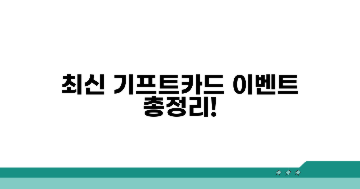 최신 기프트카드 이벤트 한눈에 보기