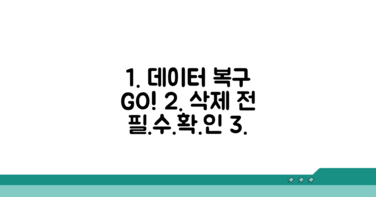 삭제 전 복구를 위한 필수 확인 사항