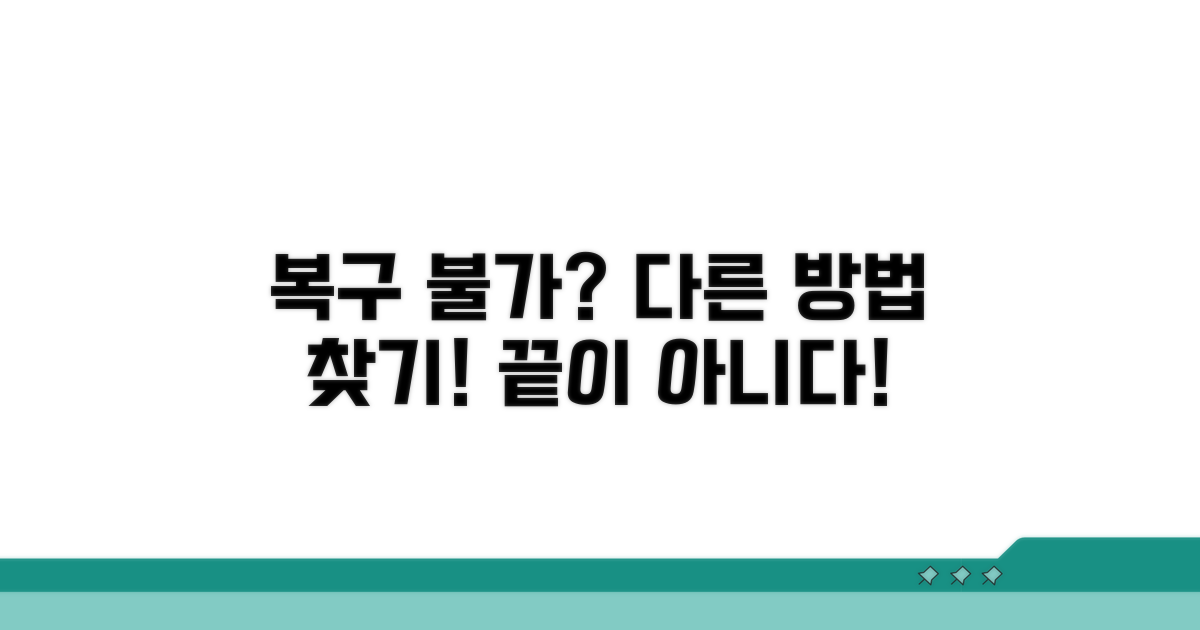 복구 안 될 경우, 대안은 무엇일까?