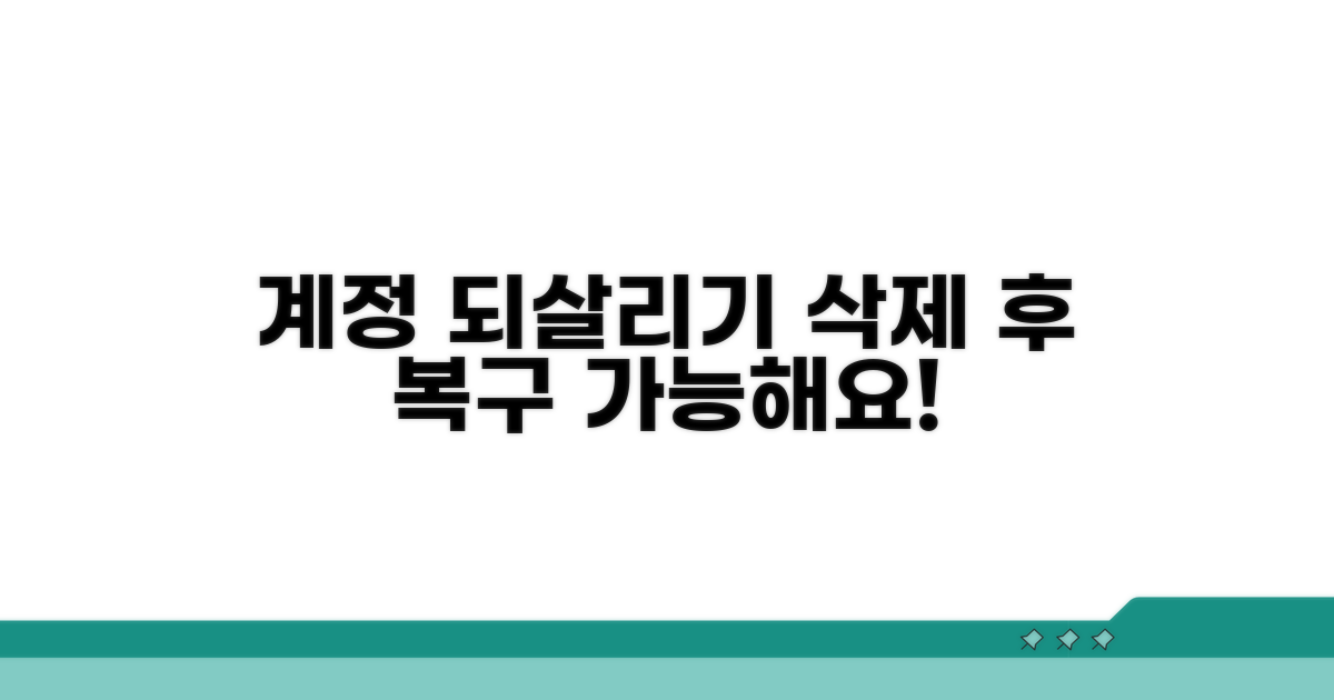 계정 삭제 후 되살리는 방법 알아보기