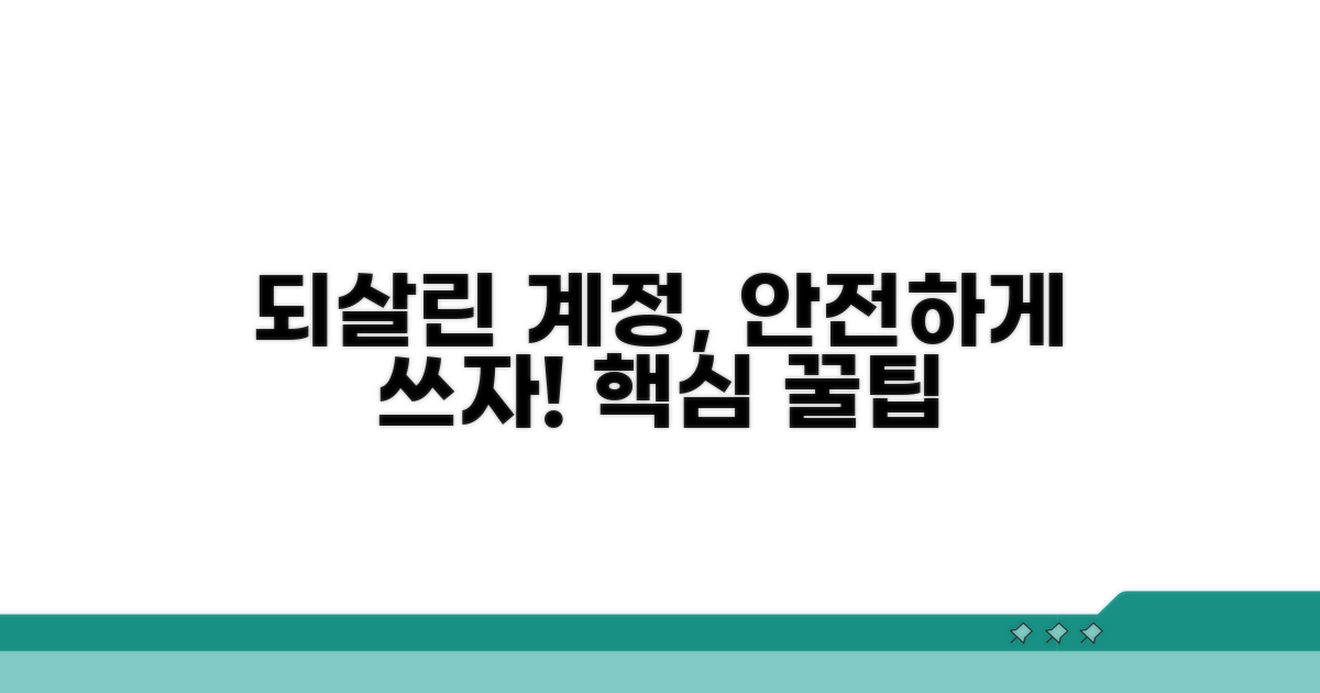 다시 살린 계정, 안전하게 이용하는 팁