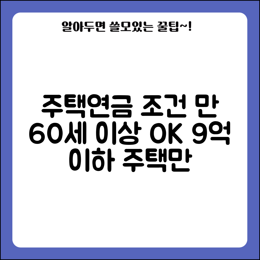 주택연금 가입조건 연령 | 만 60세 이상 9억원 이하 주택 소유자 가입