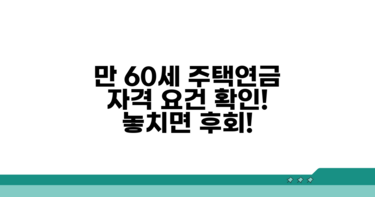 만 60세 이상 주택연금 자격