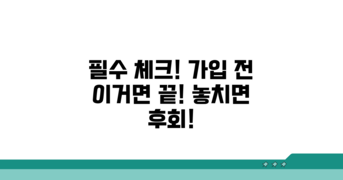 가입 전 필수 확인 사항 체크