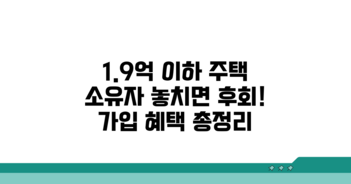 9억 이하 주택 소유자 가입조건