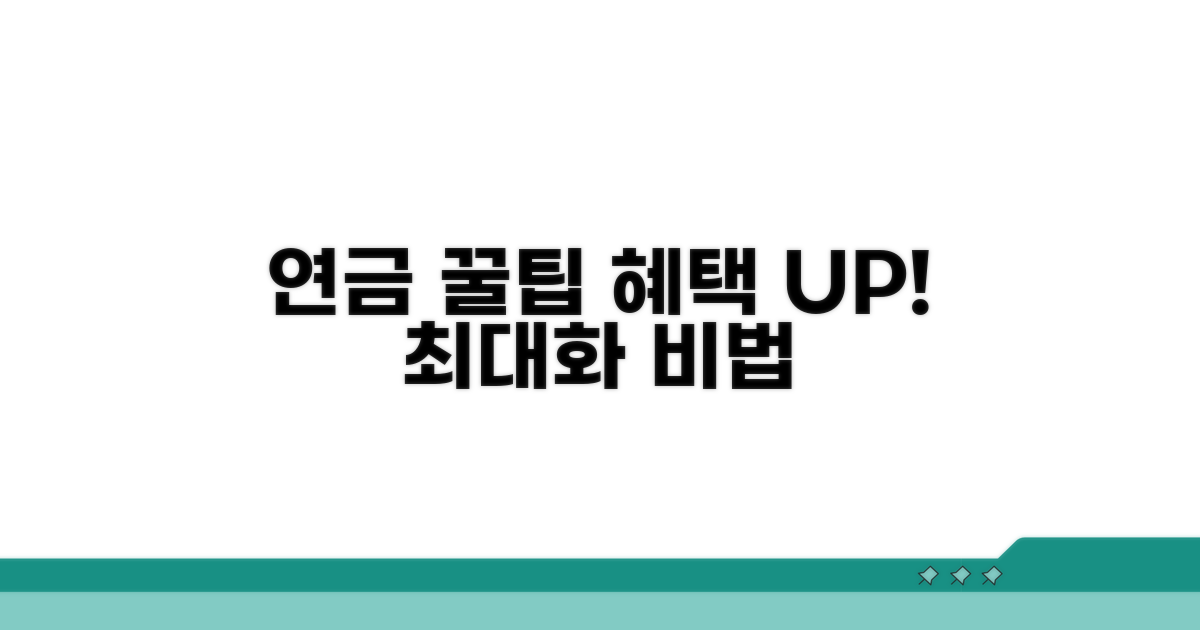 연금 혜택 극대화하는 꿀팁