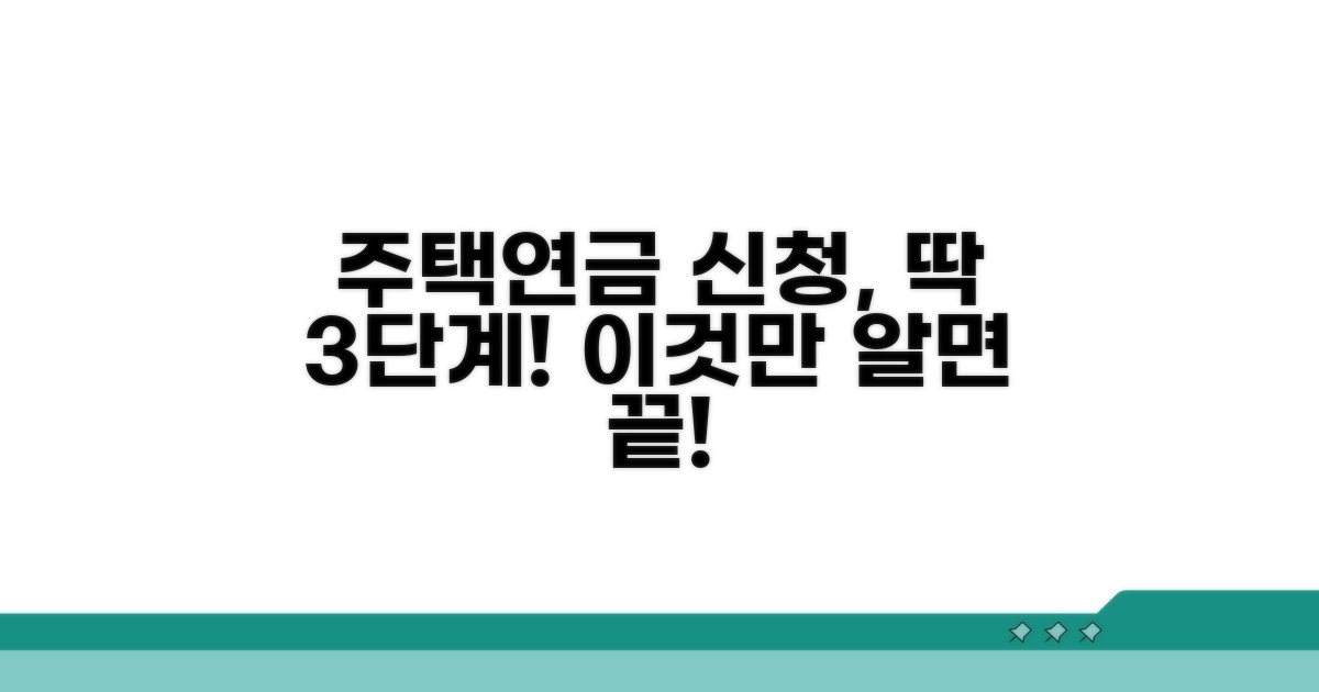 주택연금 신청 절차 완벽 분석