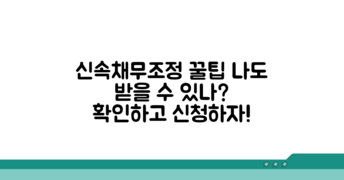 신속채무조정 활용 꿀팁 모음