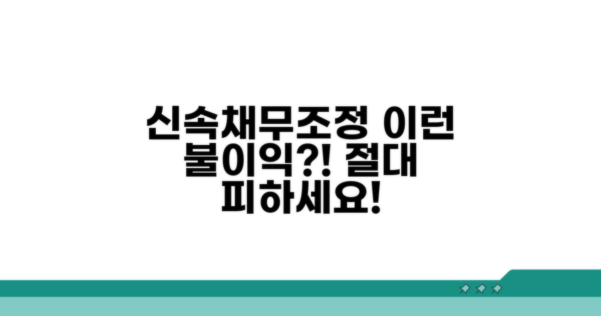 신속채무조정, 이런 불이익 있어요