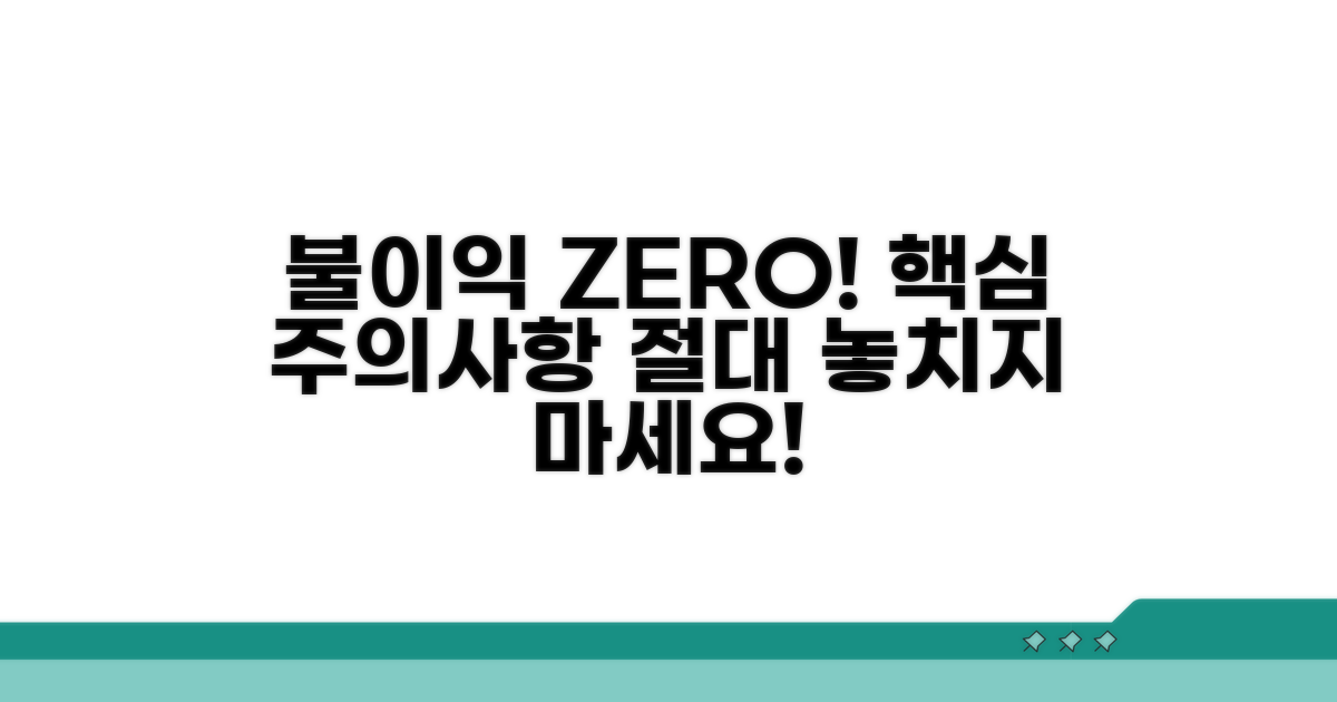 불이익 줄이는 핵심 주의사항