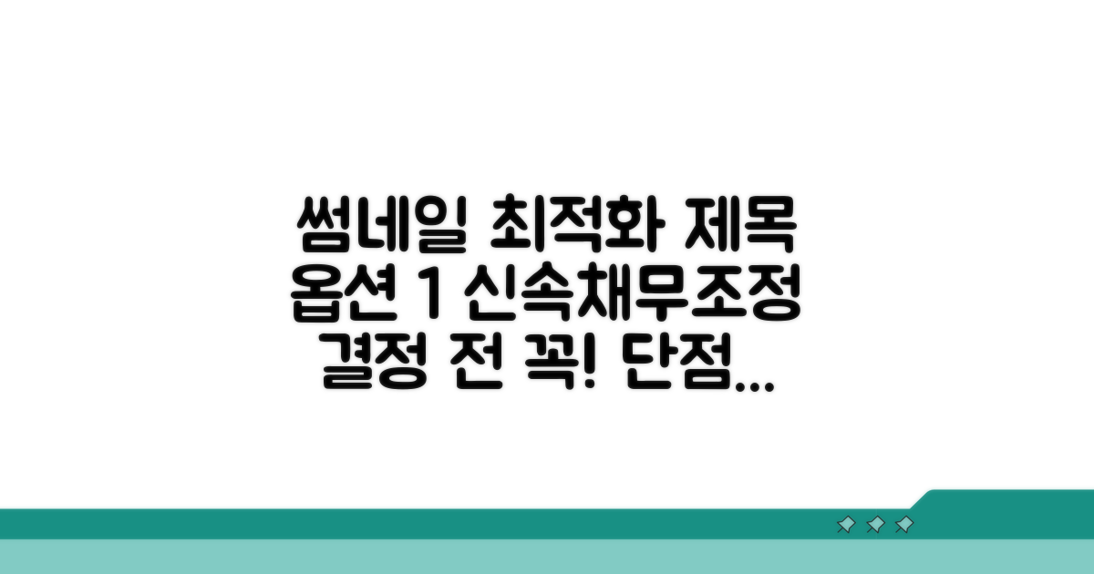 신속채무조정 단점과 주요 조건