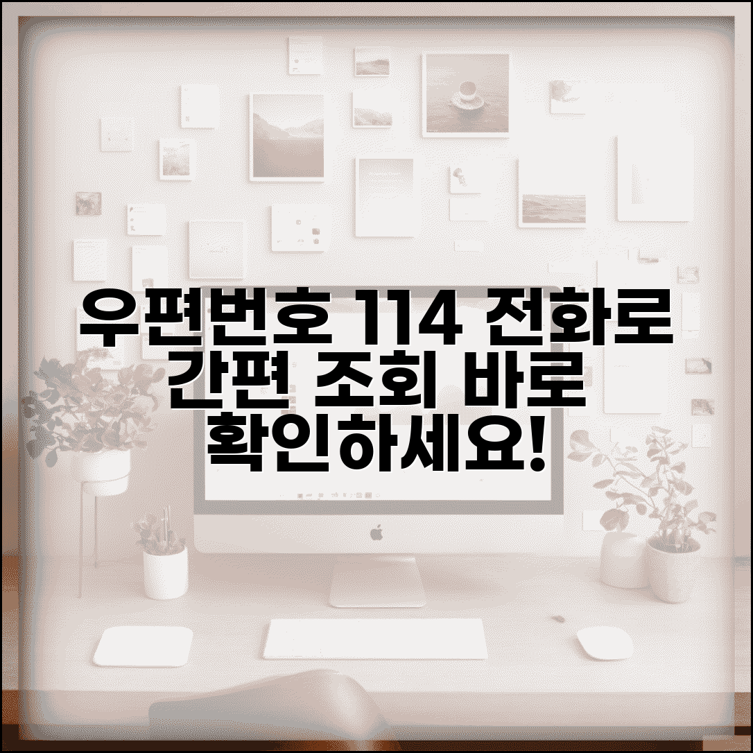 우편번호 114 조회 서비스 | 전화로 우편번호 문의 방법