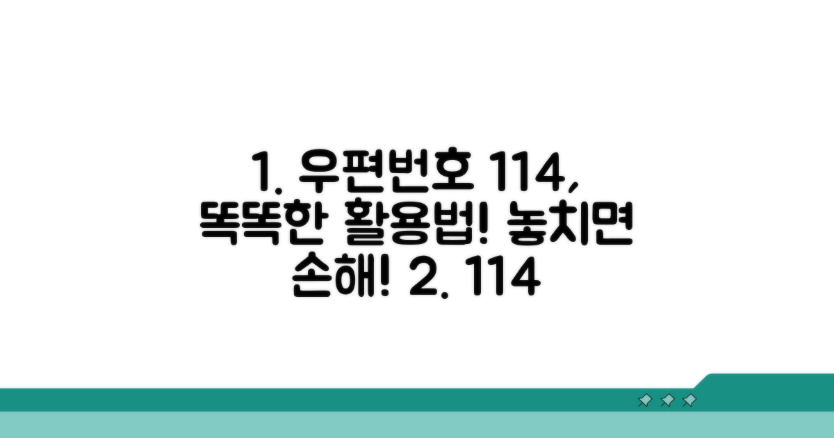 우편번호 114, 똑똑하게 활용하기