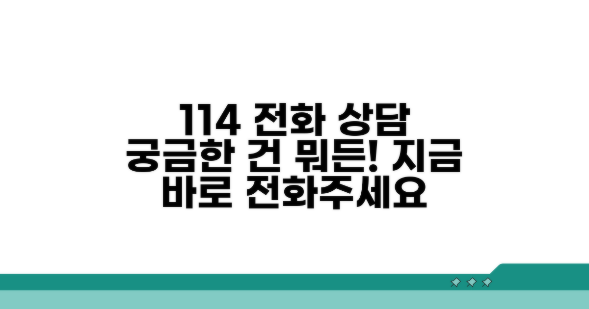 우편번호 114 전화 상담 안내