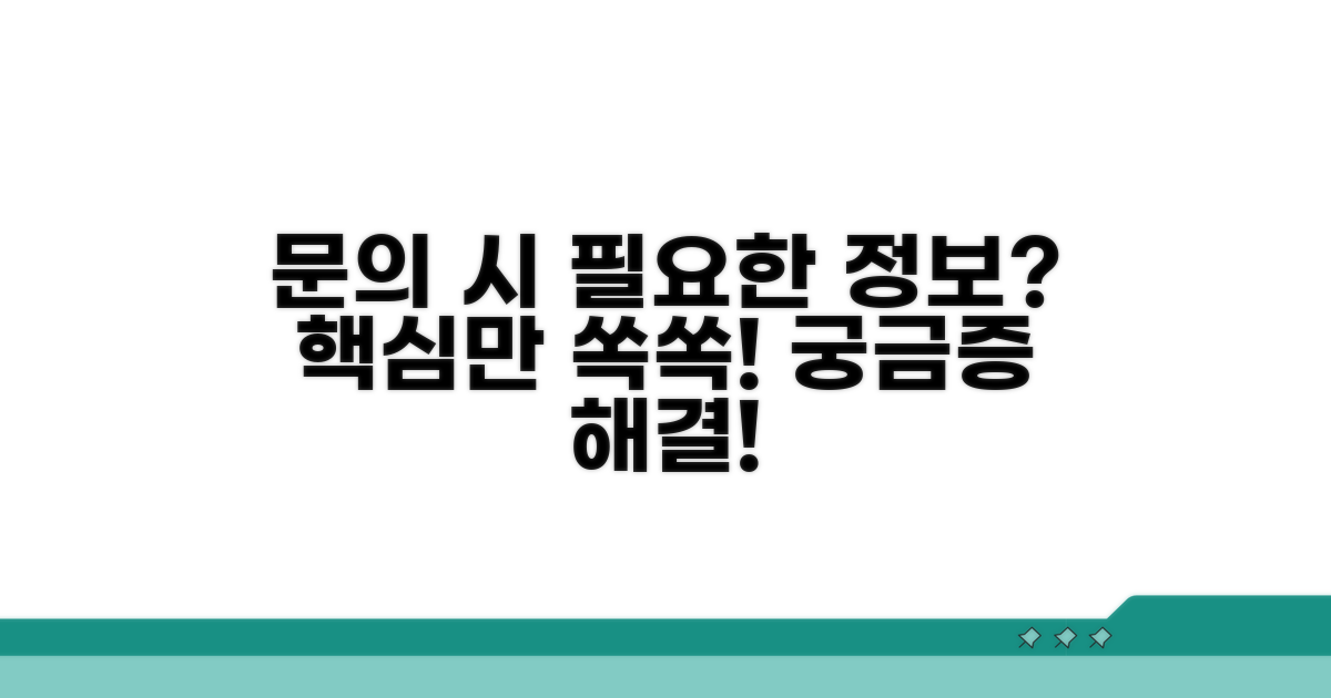 문의 시 필요한 정보는 무엇인가요?
