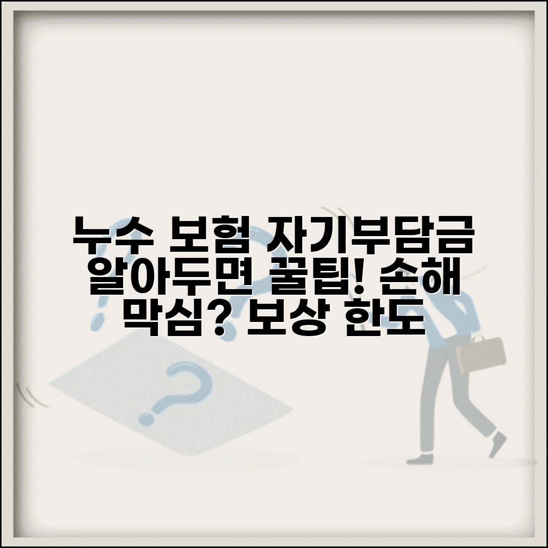 일상생활배상책임보험 누수 자기부담금 | 누수 사고시 본인 부담금과 보상 한도