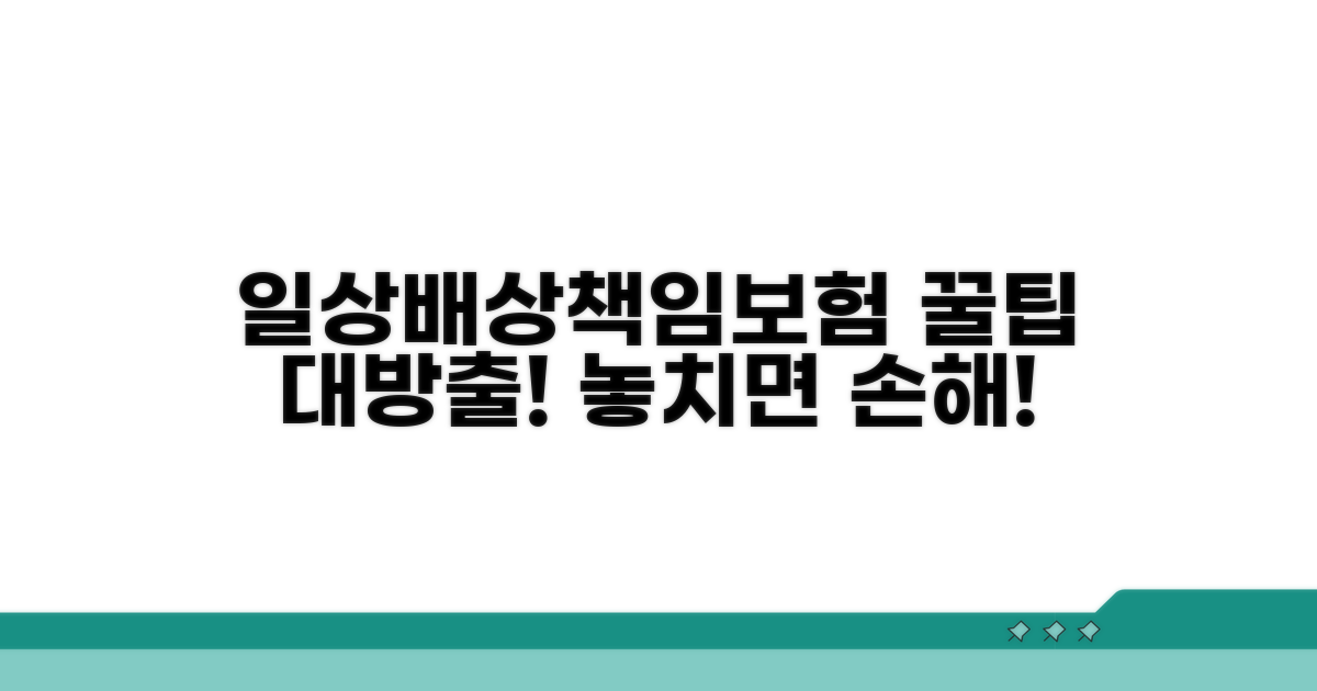 일상생활배상책임보험 활용 꿀팁