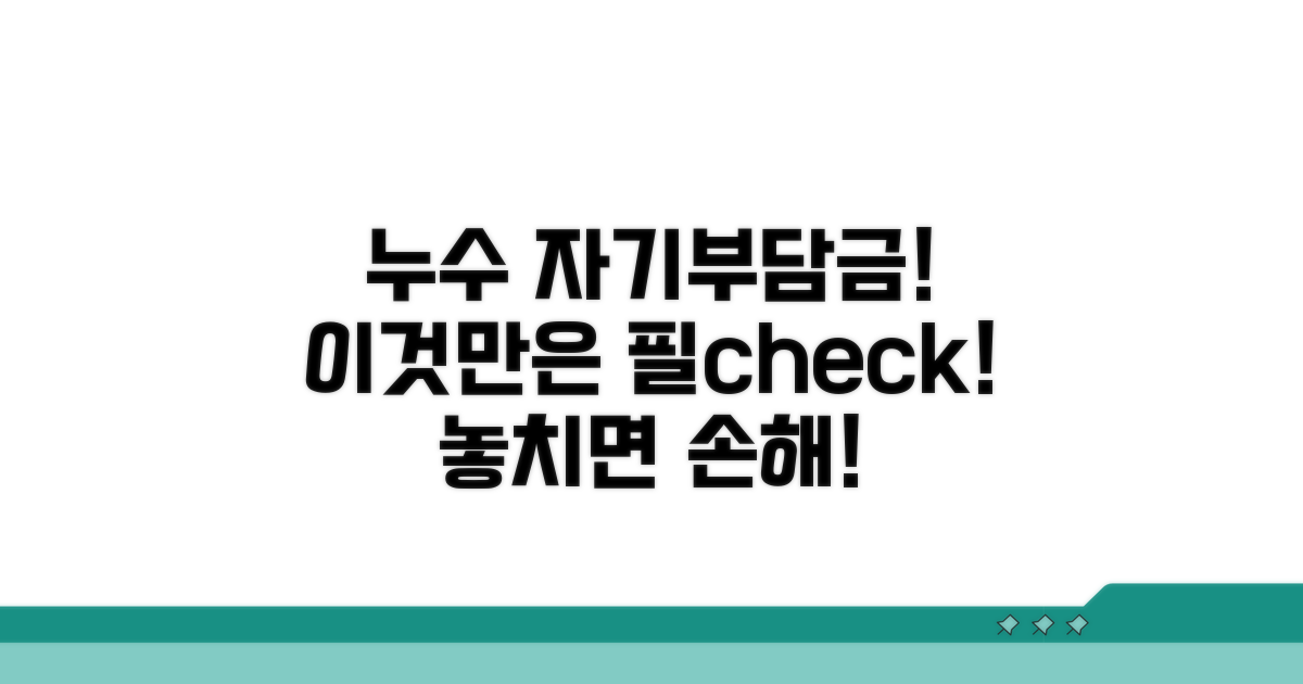 누수 자기부담금, 이것만은 꼭!