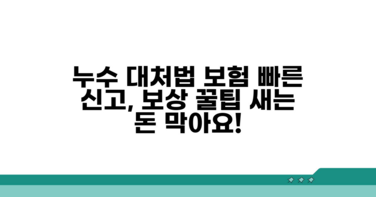 누수 발생 시 대처법과 보험 청구