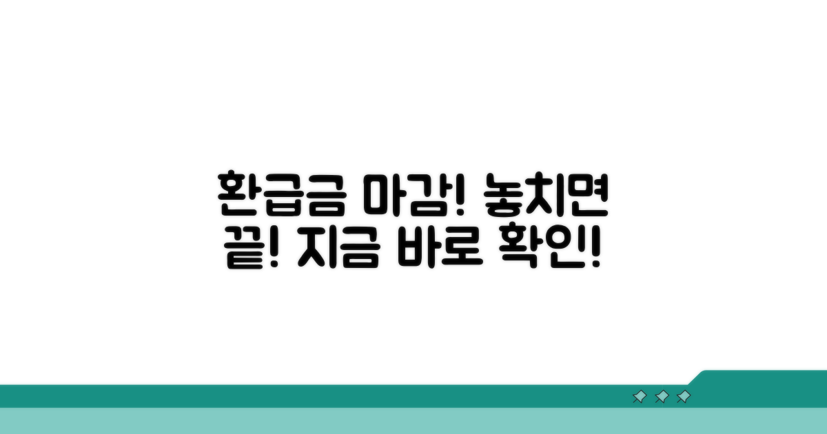 환급금 신청 마감일, 꼭 확인하세요!