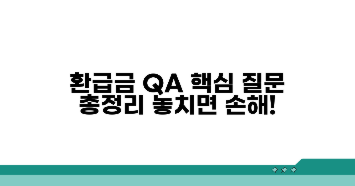 환급금 관련 자주 묻는 질문 모음