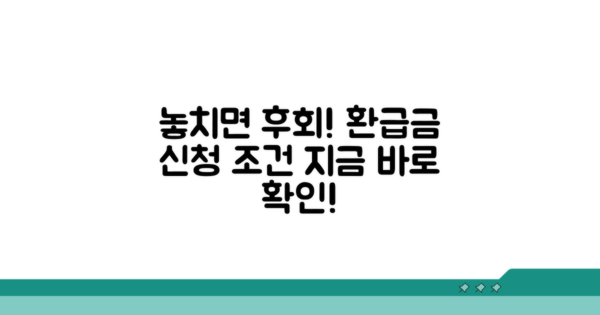 놓치면 안 되는 환급금 신청 조건
