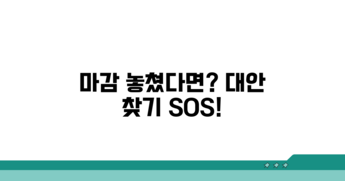 마감일 놓쳤다면? 대안은 없을까?