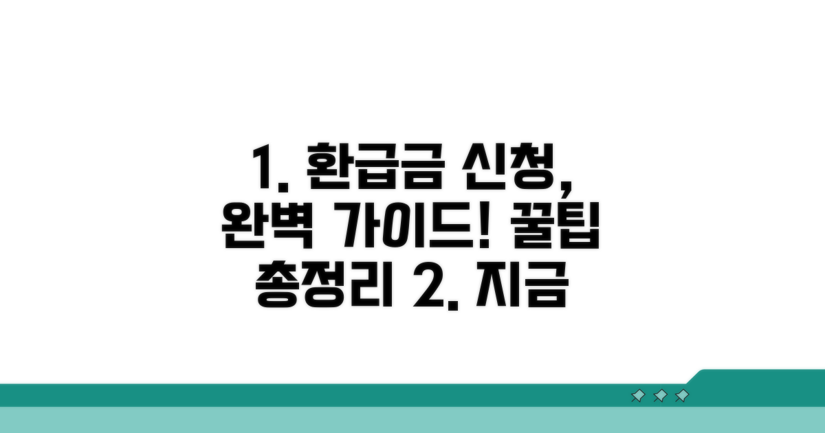 환급금 신청 방법과 절차 완벽 가이드