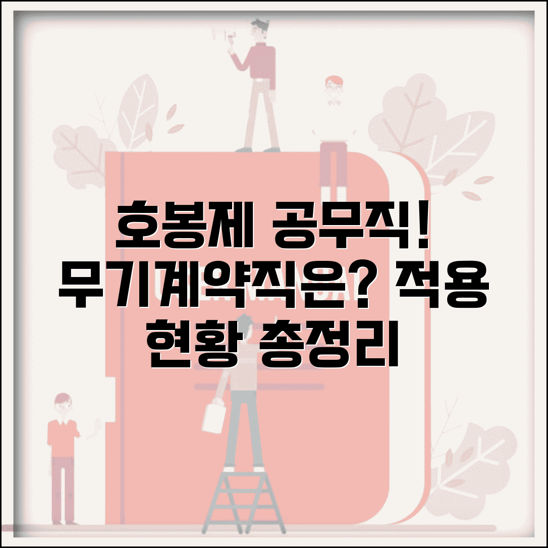 호봉제 공무직 적용 범위 | 무기계약직과 공무직 호봉제 적용 현황