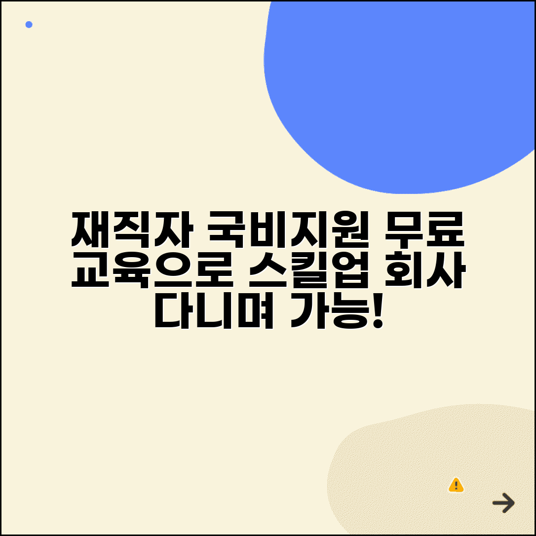 재직자 국비지원 무료 교육 | 회사 다니면서 스킬업 하기