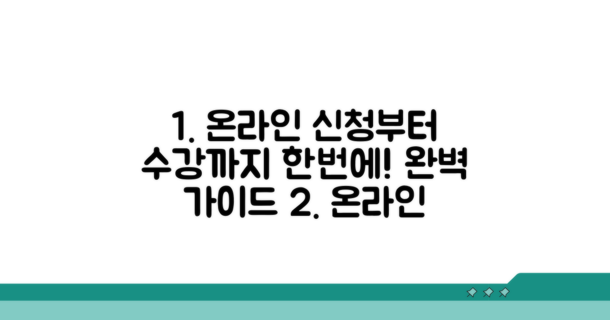 온라인 신청부터 수강까지 완벽 가이드