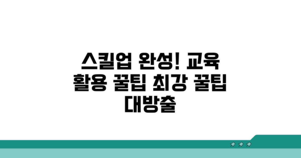 교육 활용 꿀팁으로 스킬업 완성
