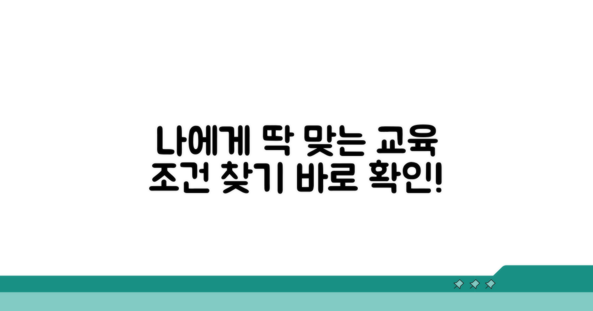 내게 맞는 교육 조건 찾아보기