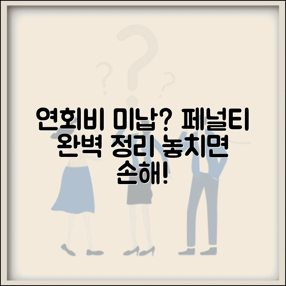 연회비 연체 | 연회비 미납시 페널티 완벽정리