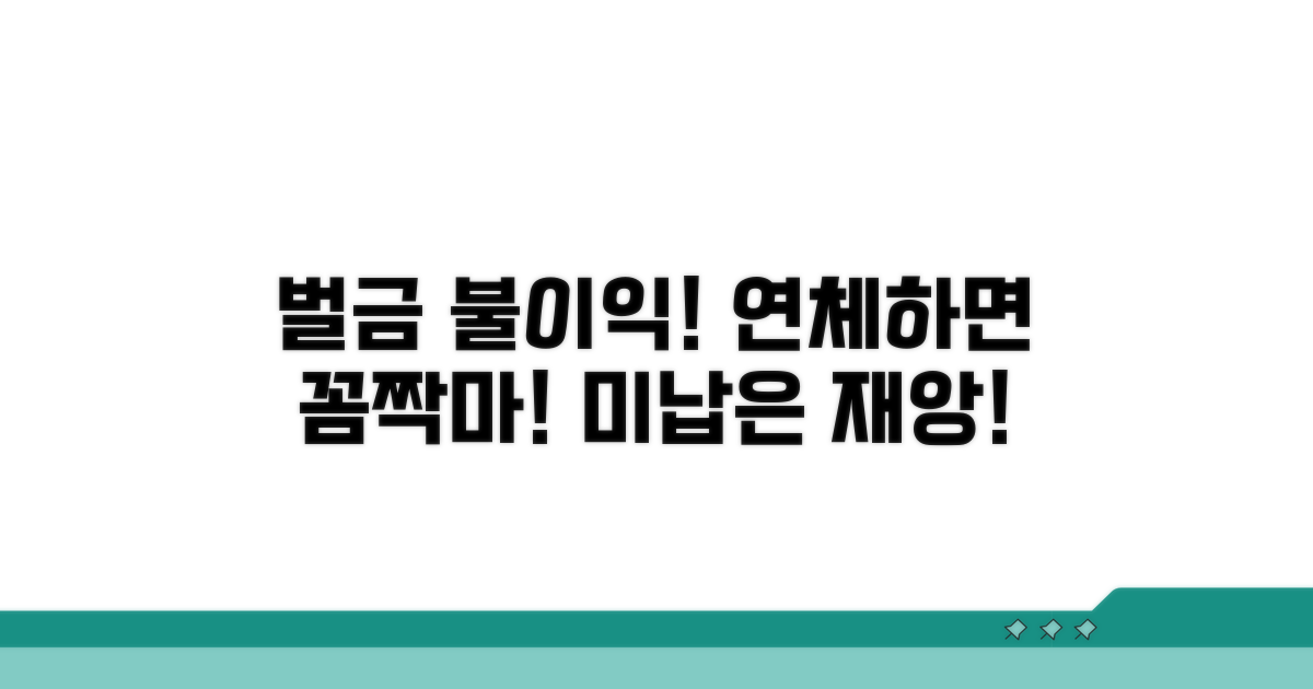 연체하면 발생하는 벌금과 불이익
