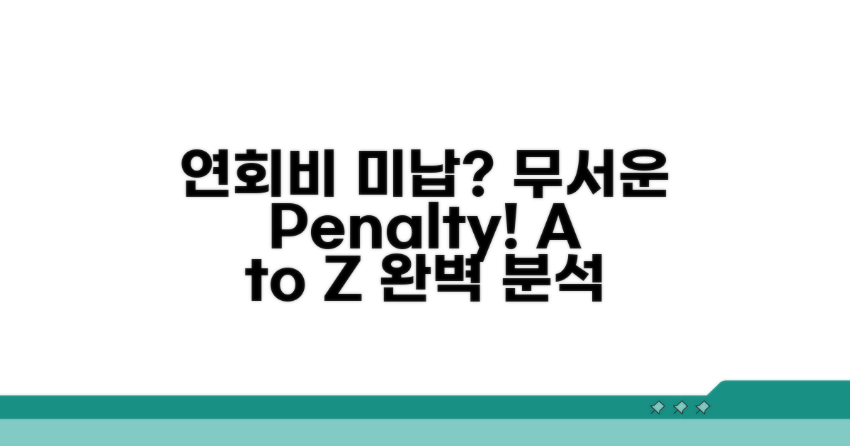 연회비 미납, 무서운 페널티 A to Z