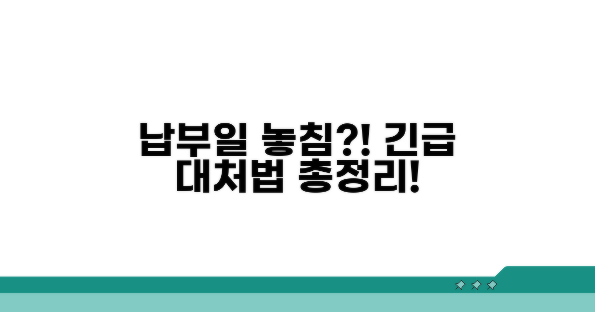 납부일 놓쳤을 때 대처법 총정리