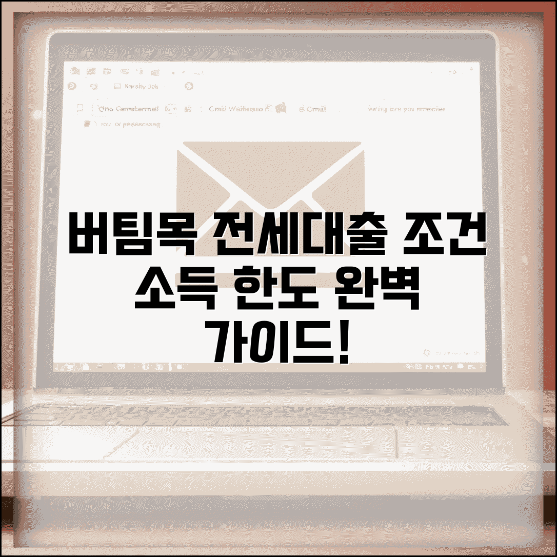 버팀목전세대출 조건 소득 한도 | 버팀목 전세자금대출 신청 완벽 가이드