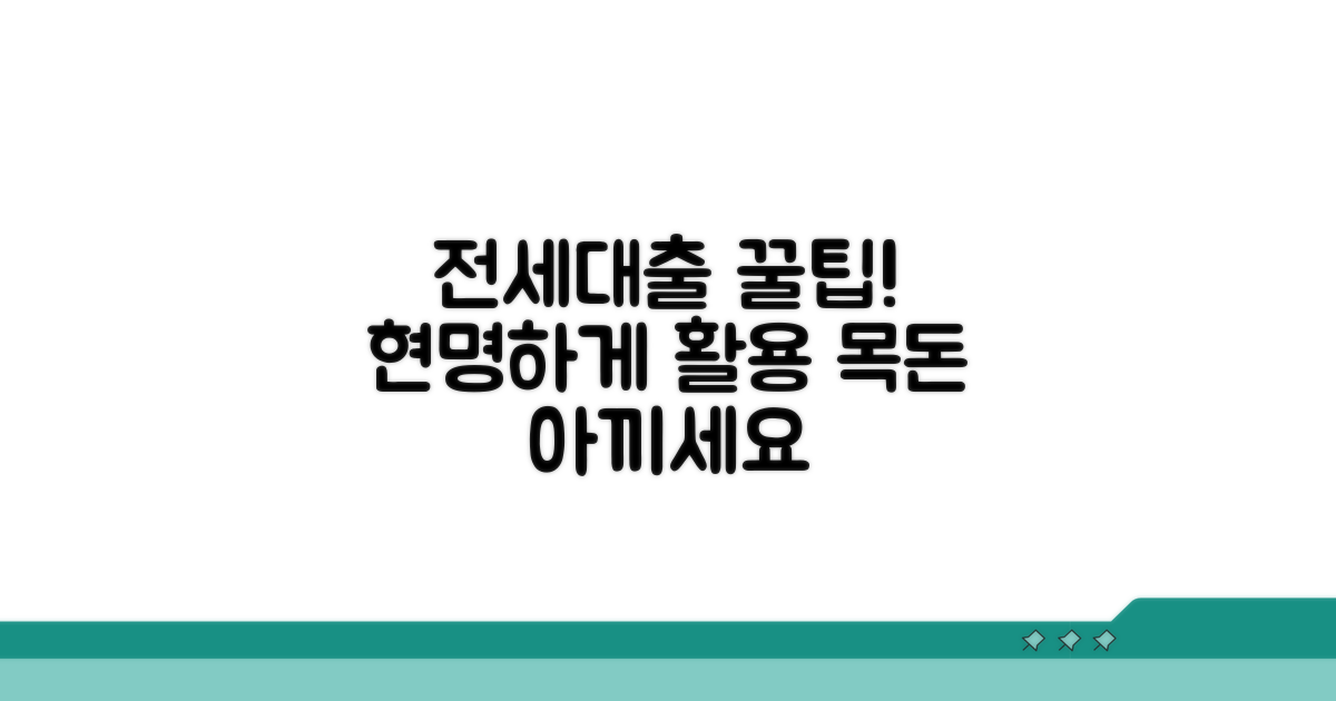 전세대출 꿀팁과 활용 전략