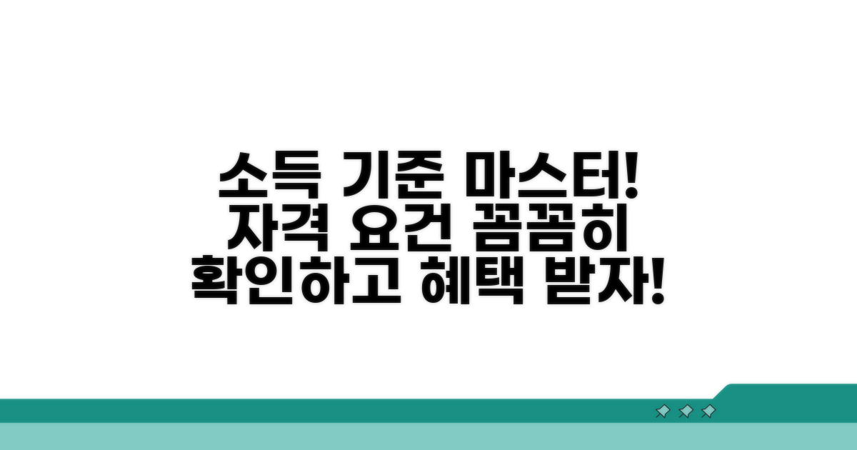 소득 한도와 자격 요건 상세 분석