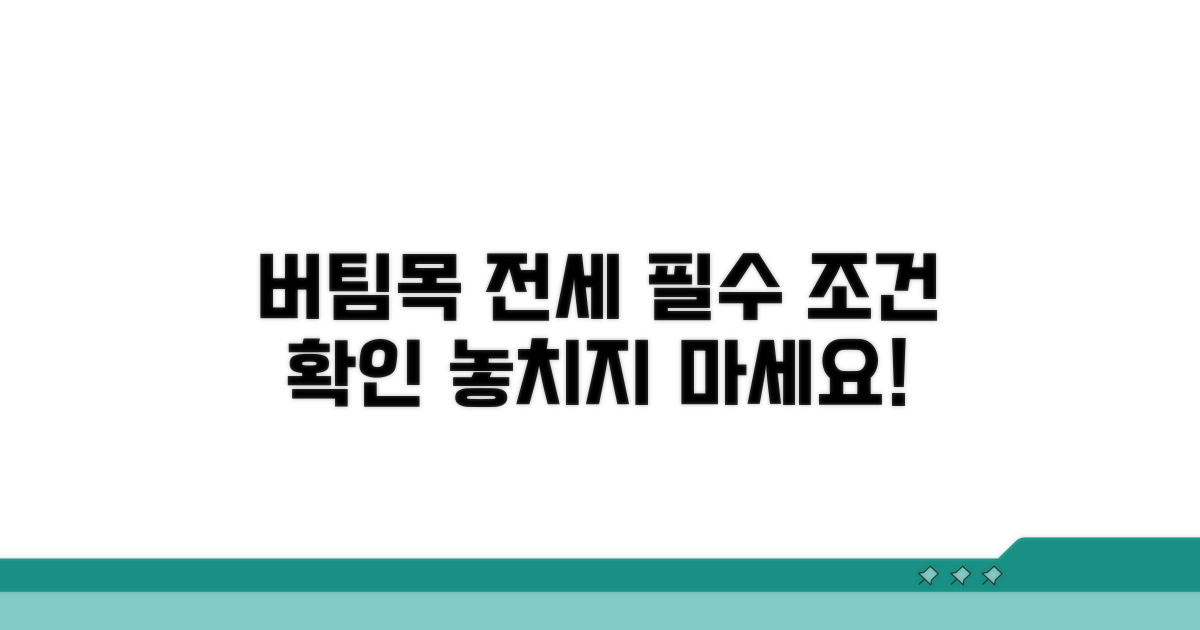 버팀목전세대출, 기본 조건 체크