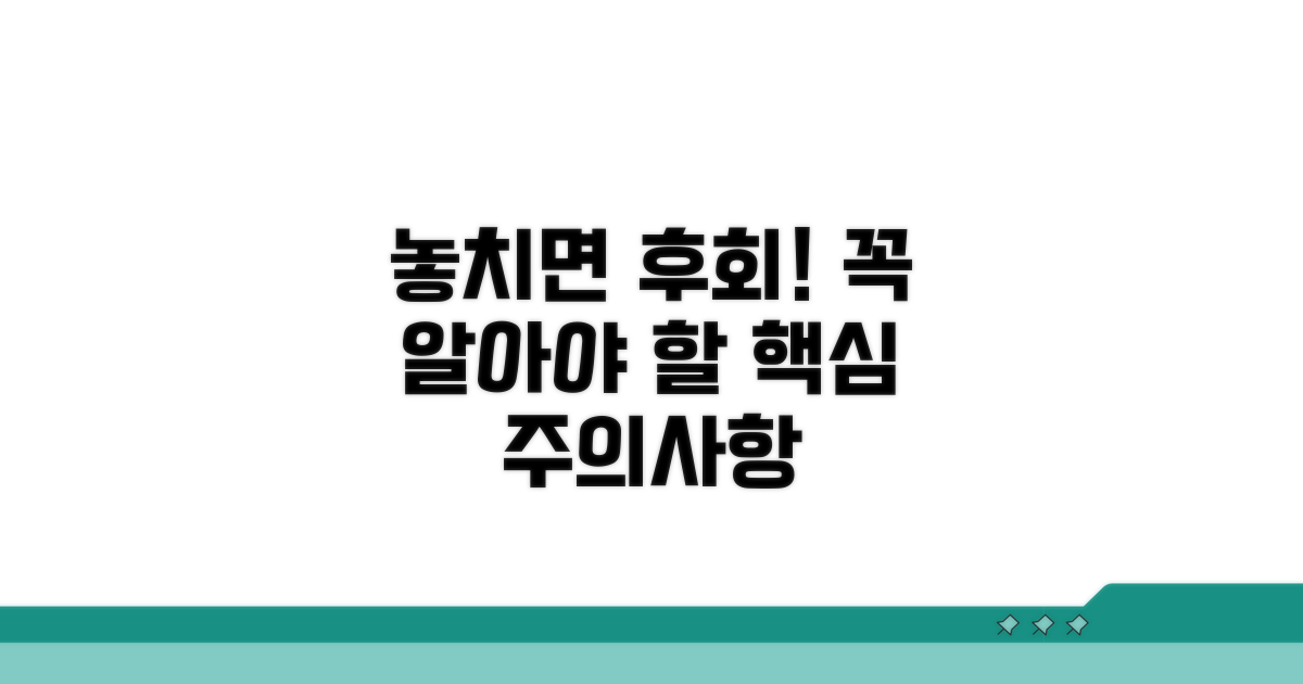 놓치면 후회! 꼭 알아야 할 주의사항