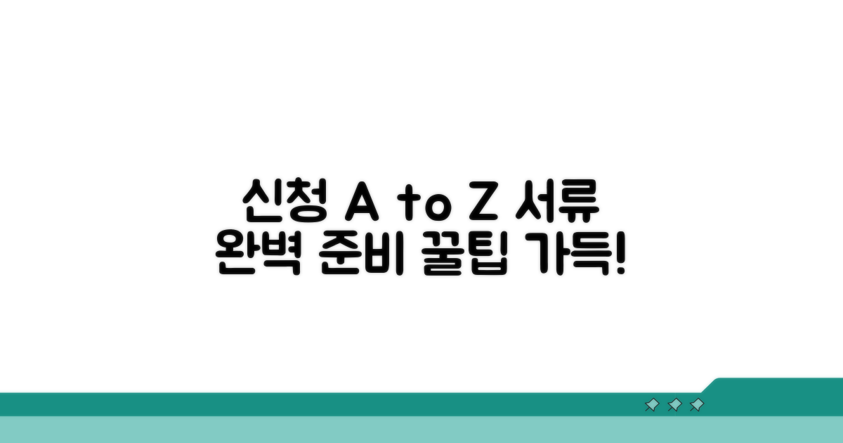 신청 절차부터 서류 준비까지