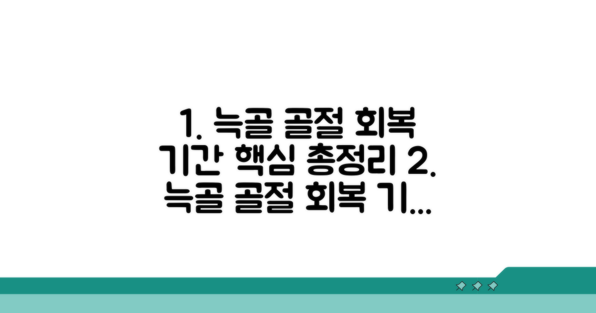 늑골 골절 회복 기간 핵심 분석