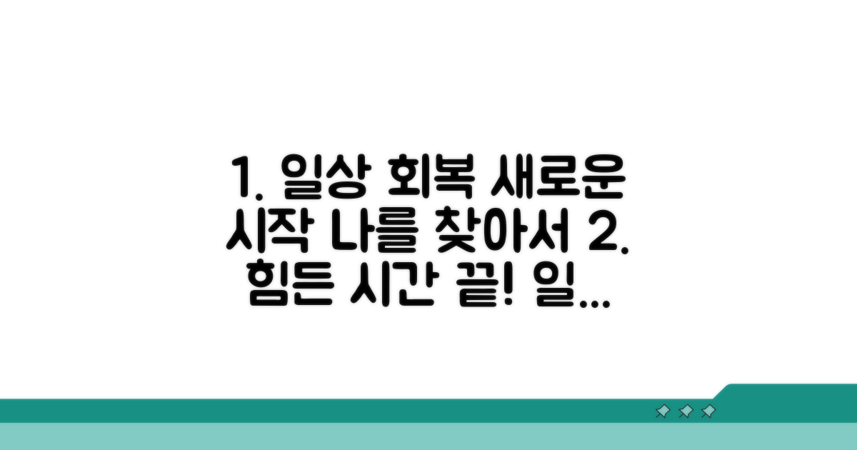 일상생활 복귀를 위한 회복 과정