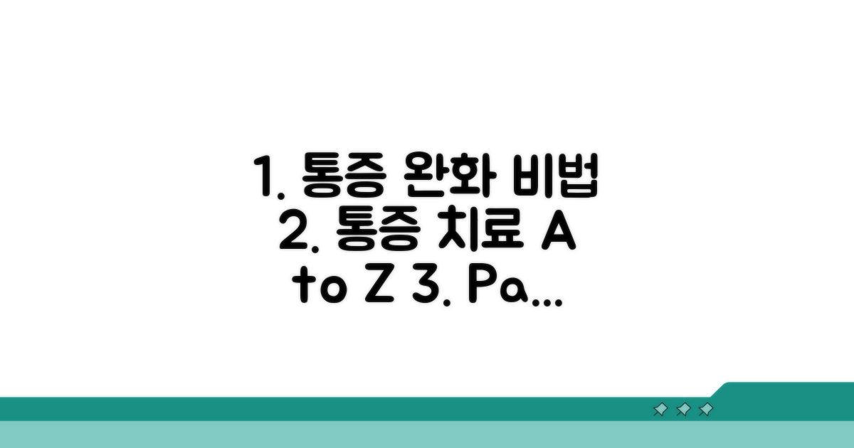 통증 완화와 치료법 상세 안내