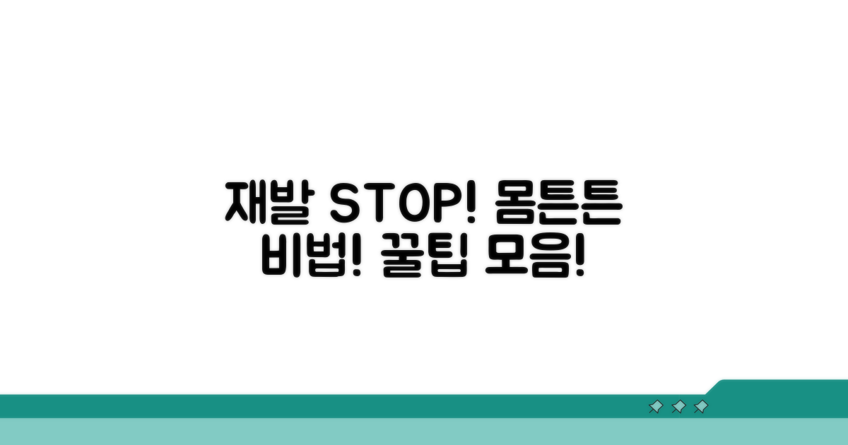 재발 방지 및 건강 관리 꿀팁