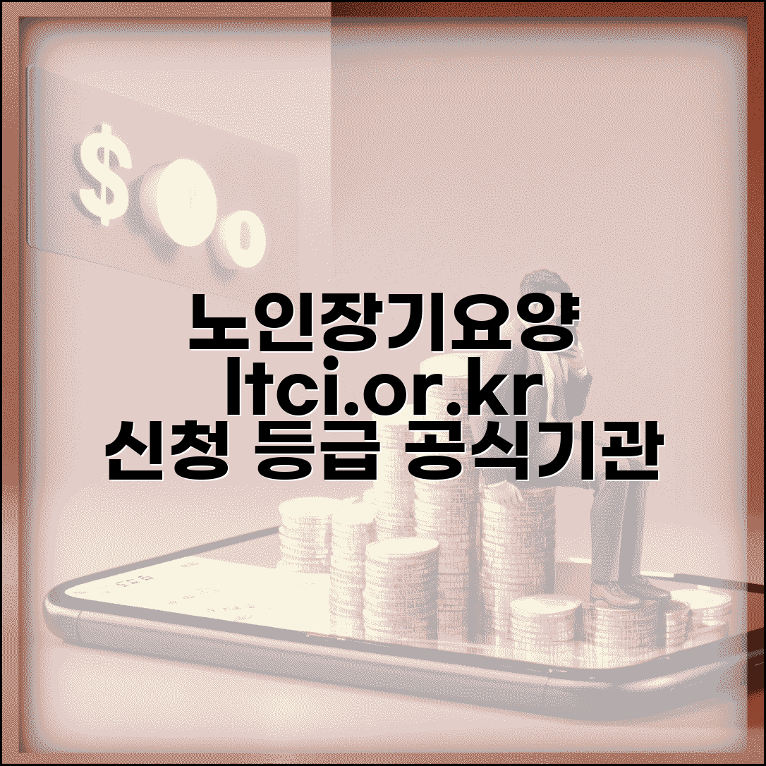 노인장기요양보험공단 ltci.or.kr | 장기요양 서비스 신청과 등급 관리 공식 기관