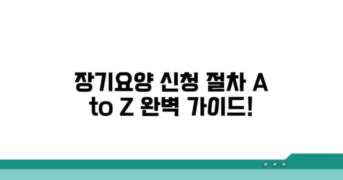 장기요양 서비스 신청 절차 완벽 가이드