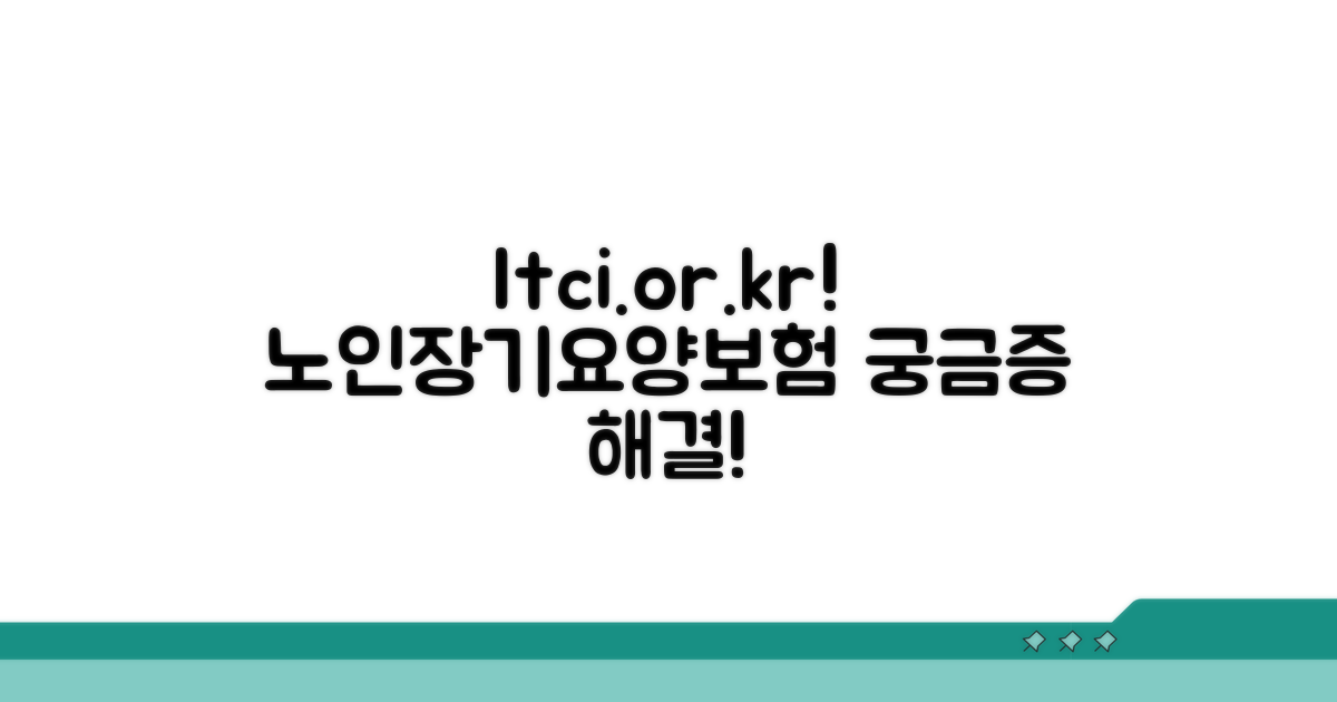 ltci.or.kr: 노인장기요양보험 공단 알아보기